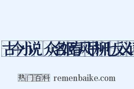 古今小说·众名姬春风吊柳七反义词是什么意思的图片